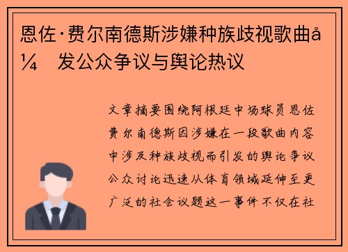 恩佐·费尔南德斯涉嫌种族歧视歌曲引发公众争议与舆论热议 恩佐·费尔南德斯涉嫌种族歧视歌曲引发公众争议与舆论热议