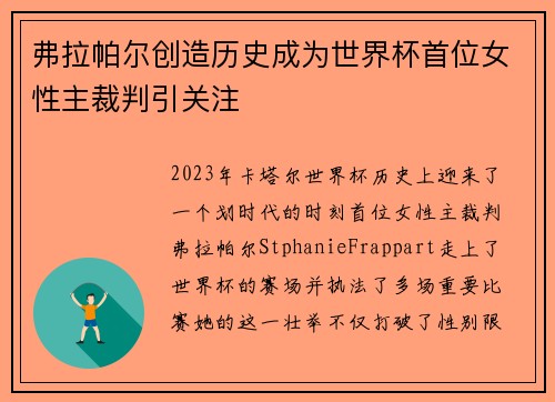 弗拉帕尔创造历史成为世界杯首位女性主裁判引关注 弗拉帕尔创造历史成为世界杯首位女性主裁判引关注