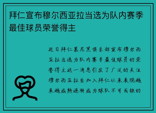 拜仁宣布穆尔西亚拉当选为队内赛季最佳球员荣誉得主 拜仁宣布穆尔西亚拉当选为队内赛季最佳球员荣誉得主