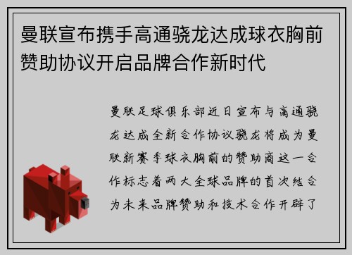 曼联宣布携手高通骁龙达成球衣胸前赞助协议开启品牌合作新时代 曼联宣布携手高通骁龙达成球衣胸前赞助协议开启品牌合作新时代