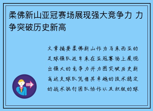 柔佛新山亚冠赛场展现强大竞争力 力争突破历史新高 柔佛新山亚冠赛场展现强大竞争力 力争突破历史新高
