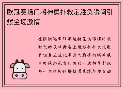 欧冠赛场门将神勇扑救定胜负瞬间引爆全场激情 欧冠赛场门将神勇扑救定胜负瞬间引爆全场激情