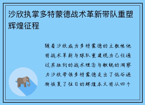 沙欣执掌多特蒙德战术革新带队重塑辉煌征程 沙欣执掌多特蒙德战术革新带队重塑辉煌征程