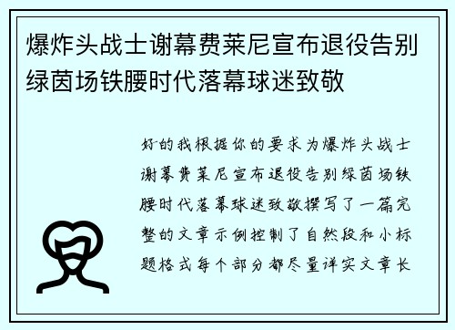 爆炸头战士谢幕费莱尼宣布退役告别绿茵场铁腰时代落幕球迷致敬 爆炸头战士谢幕费莱尼宣布退役告别绿茵场铁腰时代落幕球迷致敬