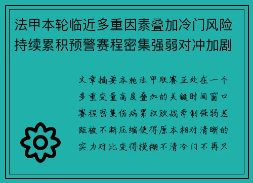 法甲本轮临近多重因素叠加冷门风险持续累积预警赛程密集强弱对冲加剧不确定性 法甲本轮临近多重因素叠加冷门风险持续累积预警赛程密集强弱对冲加剧不确定性