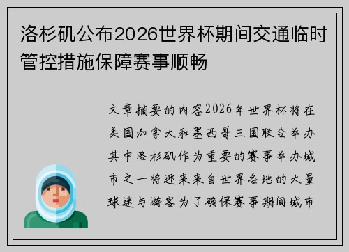 洛杉矶公布2026世界杯期间交通临时管控措施保障赛事顺畅 洛杉矶公布2026世界杯期间交通临时管控措施保障赛事顺畅