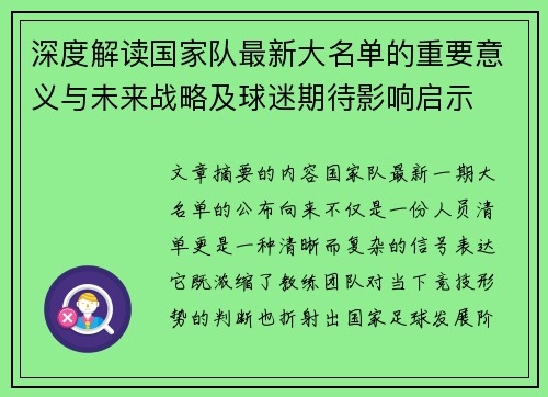 深度解读国家队最新大名单的重要意义与未来战略及球迷期待影响启示 深度解读国家队最新大名单的重要意义与未来战略及球迷期待影响启示