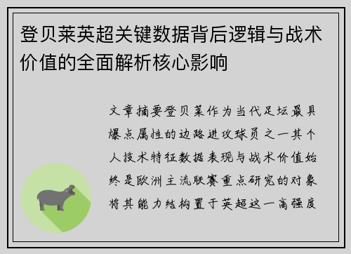 登贝莱英超关键数据背后逻辑与战术价值的全面解析核心影响 登贝莱英超关键数据背后逻辑与战术价值的全面解析核心影响