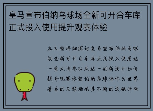 皇马宣布伯纳乌球场全新可开合车库正式投入使用提升观赛体验 皇马宣布伯纳乌球场全新可开合车库正式投入使用提升观赛体验
