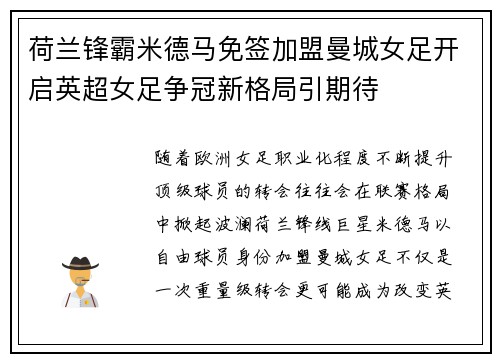 荷兰锋霸米德马免签加盟曼城女足开启英超女足争冠新格局引期待 荷兰锋霸米德马免签加盟曼城女足开启英超女足争冠新格局引期待