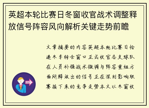 英超本轮比赛日冬窗收官战术调整释放信号阵容风向解析关键走势前瞻 英超本轮比赛日冬窗收官战术调整释放信号阵容风向解析关键走势前瞻