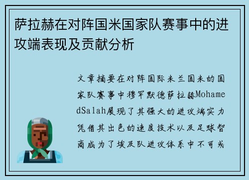 萨拉赫在对阵国米国家队赛事中的进攻端表现及贡献分析 萨拉赫在对阵国米国家队赛事中的进攻端表现及贡献分析