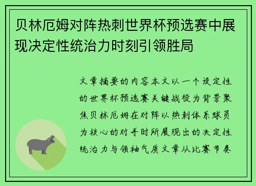 贝林厄姆对阵热刺世界杯预选赛中展现决定性统治力时刻引领胜局 贝林厄姆对阵热刺世界杯预选赛中展现决定性统治力时刻引领胜局