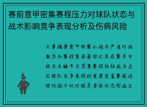 赛前意甲密集赛程压力对球队状态与战术影响竞争表现分析及伤病风险 赛前意甲密集赛程压力对球队状态与战术影响竞争表现分析及伤病风险