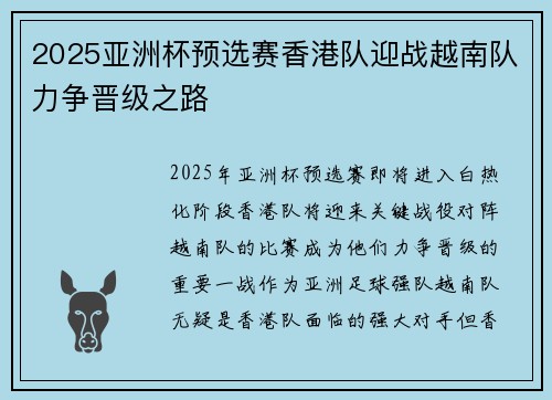 2025亚洲杯预选赛香港队迎战越南队力争晋级之路