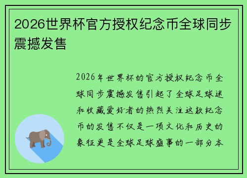 2026世界杯官方授权纪念币全球同步震撼发售 2026世界杯官方授权纪念币全球同步震撼发售