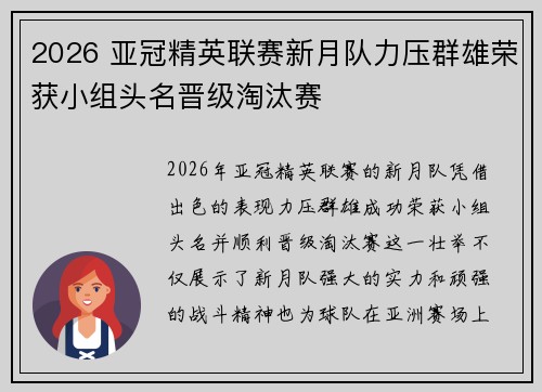 2026 亚冠精英联赛新月队力压群雄荣获小组头名晋级淘汰赛
