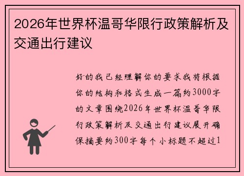 2026年世界杯温哥华限行政策解析及交通出行建议 2026年世界杯温哥华限行政策解析及交通出行建议