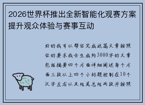 2026世界杯推出全新智能化观赛方案提升观众体验与赛事互动