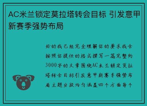 AC米兰锁定莫拉塔转会目标 引发意甲新赛季强势布局