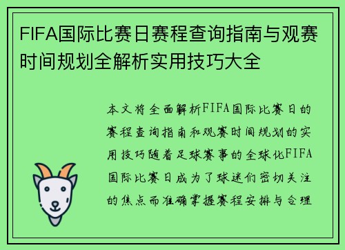 FIFA国际比赛日赛程查询指南与观赛时间规划全解析实用技巧大全 FIFA国际比赛日赛程查询指南与观赛时间规划全解析实用技巧大全