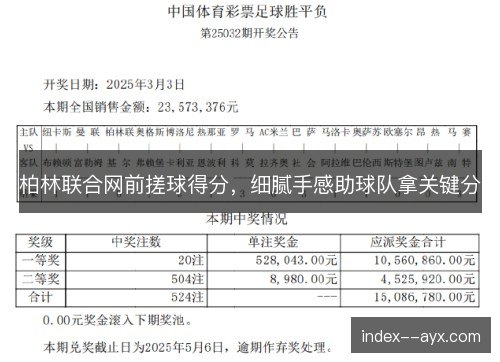 柏林联合网前搓球得分，细腻手感助球队拿关键分